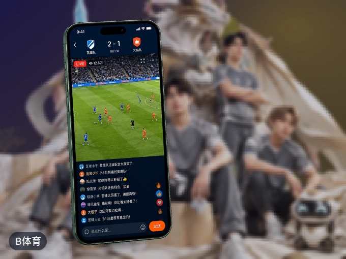 装B体育 APP，开赛信息及时收